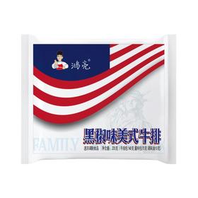 鸿亮黑椒味美式牛排220g（新老包装随机发货）