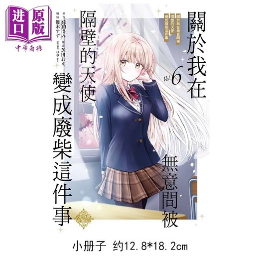 【中商原版】漫画 关于我在无意间被隔壁的天使变成废柴这件事 首刷限定版 第6集 佐伯さん 台版漫画书 东立出版 商品图1
