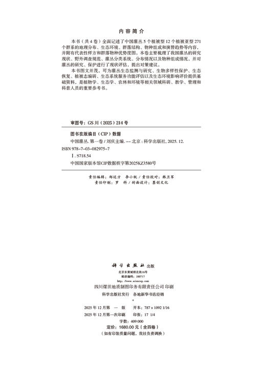 中国灌丛（全四卷） 刘庆 科学出版社 9787030829757 商品图2