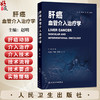 肝癌血管介入治疗学 赵明 本书围绕“肝癌动脉介入治疗”这一核心主题展开 全书系统介绍肝癌治疗中的主要介入技术 人民卫生出版社 商品缩略图0