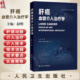 肝癌血管介入治疗学 赵明 本书围绕“肝癌动脉介入治疗”这一核心主题展开 全书系统介绍肝癌治疗中的主要介入技术 人民卫生出版社