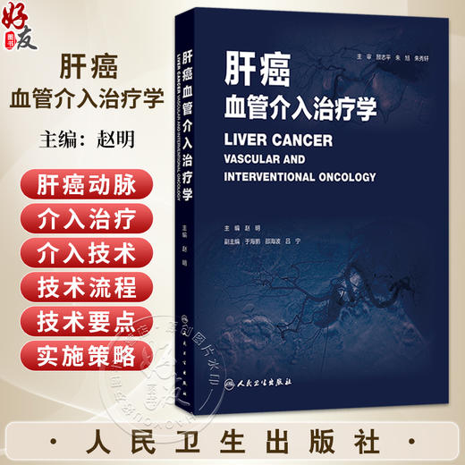 肝癌血管介入治疗学 赵明 本书围绕“肝癌动脉介入治疗”这一核心主题展开 全书系统介绍肝癌治疗中的主要介入技术 人民卫生出版社 商品图0