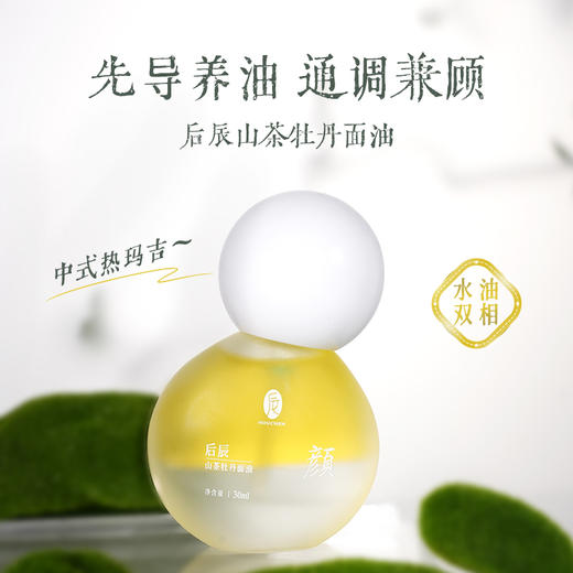 山茶牡丹面油 以油养肤双重专利 敏感干燥细纹初衰可用 滋润肌肤后辰面部精华油30ml/瓶 商品图2