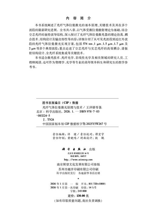光纤气体拉曼激光原理与技术 商品图2