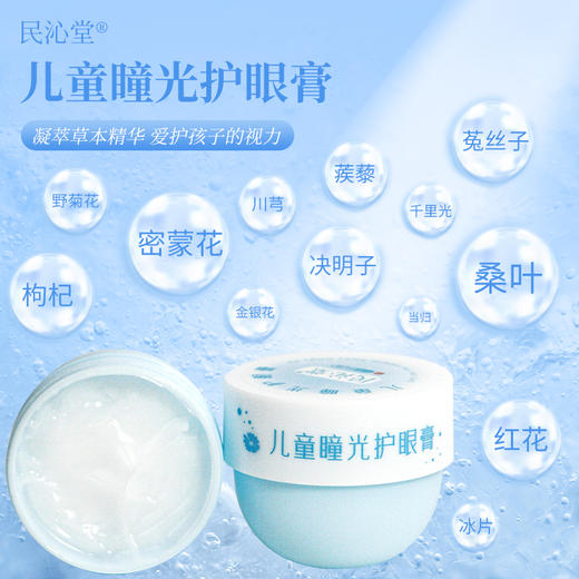 【明目护眼膏/儿童瞳光护眼膏】辅助改善眼亚健康、视疲劳！草本萃取，舒缓清透，滋养眼肌！ 商品图11