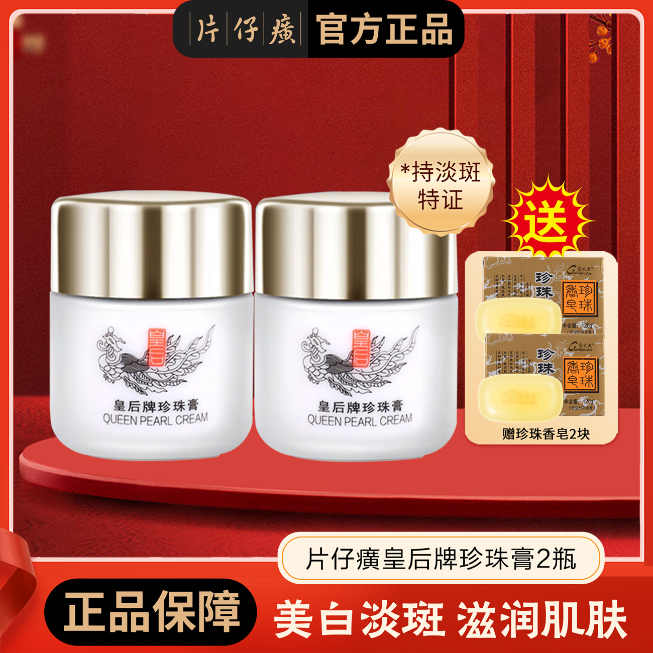 【持祛斑特证】2瓶 皇后牌片仔癀珍珠膏20g/瓶 经典小瓷瓶 美白祛斑面霜