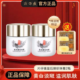 【持祛斑特证】2瓶 皇后牌片仔癀珍珠膏20g/瓶 经典小瓷瓶 美白祛斑面霜