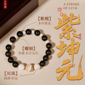福利 | 紫坤元 | 紫檀配螺钿贝珠 1.0【器悟雅玩】