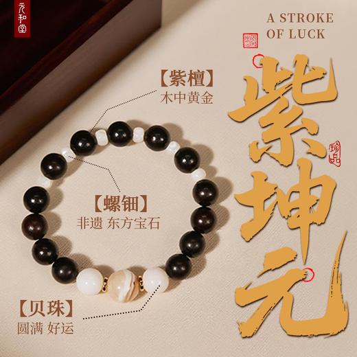 福利 | 紫坤元 | 紫檀配螺钿贝珠 1.0【器悟雅玩】 商品图0