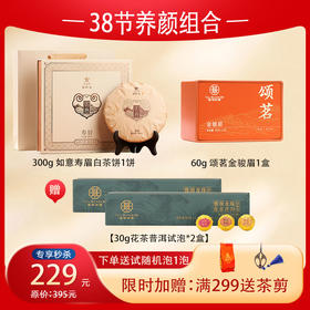 【38节养颜组合】 300g如意寿眉白茶饼+颂茗金骏眉+送【花茶普洱品鉴*2盒】