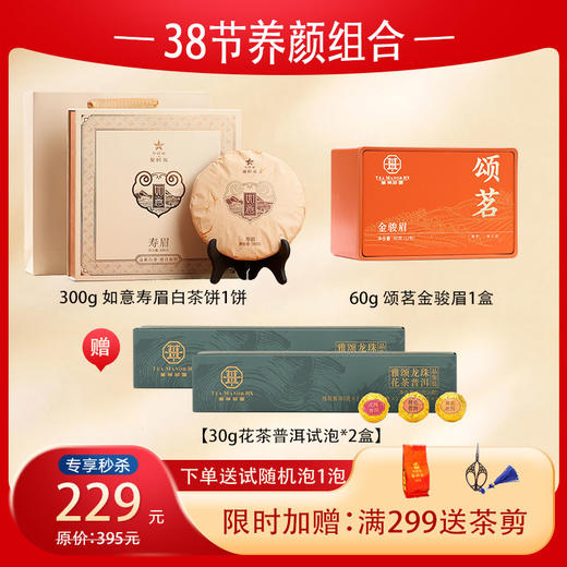 【38节养颜组合】 300g如意寿眉白茶饼+颂茗金骏眉+送【花茶普洱品鉴*2盒】 商品图0