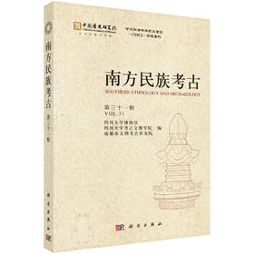 南方民族考古（第三十一辑）