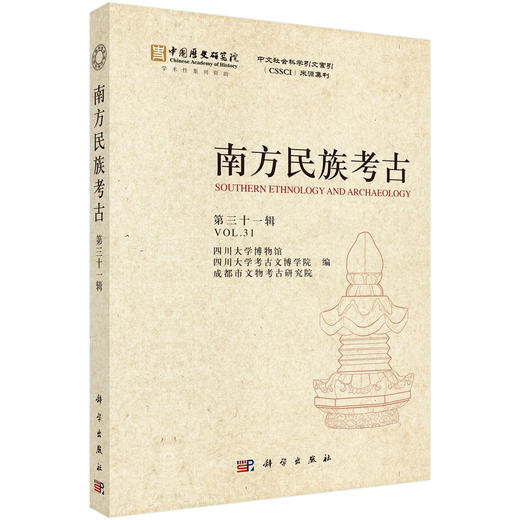 南方民族考古（第三十一辑） 商品图0