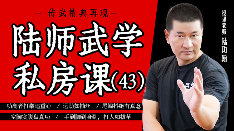 陆师武学私房课（四十三）