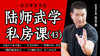 陆师武学私房课（四十三） 商品缩略图0