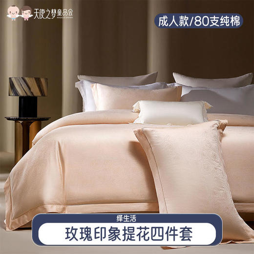 【代发】80s全棉提花四件套玫瑰印象 绎生活春夏款全棉床上用品 商品图0