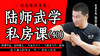 陆师武学私房课（四十） 商品缩略图0