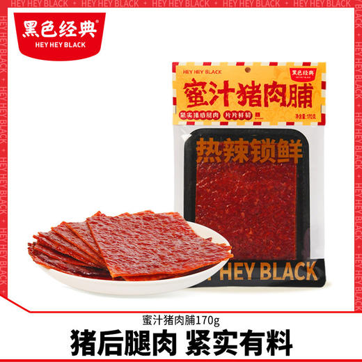 黑色经典追剧零食蜜汁猪肉脯170包装解馋肉干办公室代餐休闲小吃 商品图0