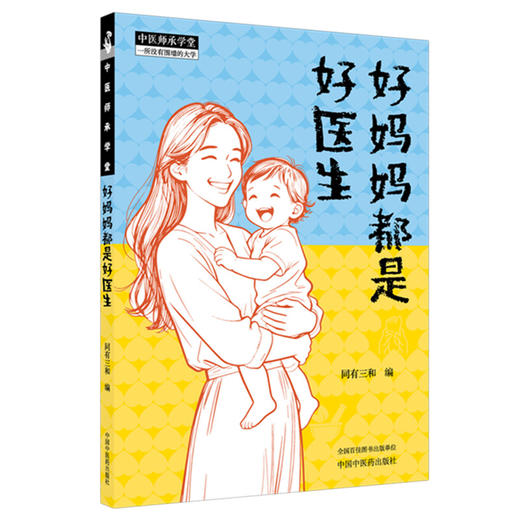 好妈妈都是好医生 同有三和 编（中医师承学堂）中国中医药出版社 家庭读本 中医科普书籍 商品图1