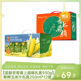 【送新农哥喜上眉梢坚果礼盒8款装930g】中粮悠采鲜榨玉米汁礼盒250ml*12盒-（玉米汁效期至26年5月22日；新农哥效期至26年9月28日）-专享价