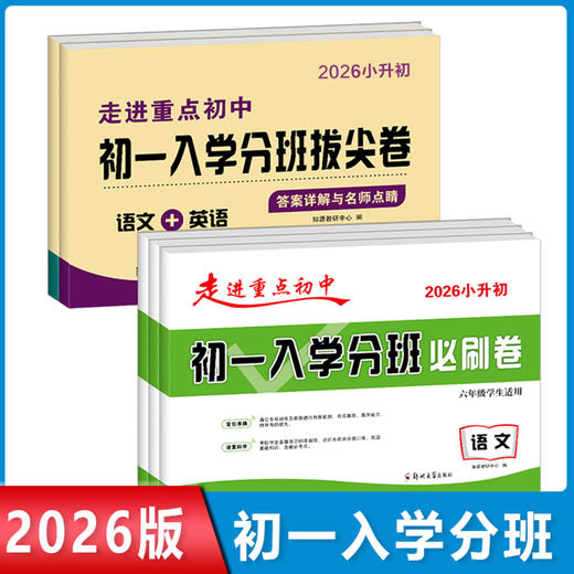 2026小升初走进重点初中初一入学分班拔尖卷、必刷卷语文数学英语六年级小升初总复习精选精练 商品图0