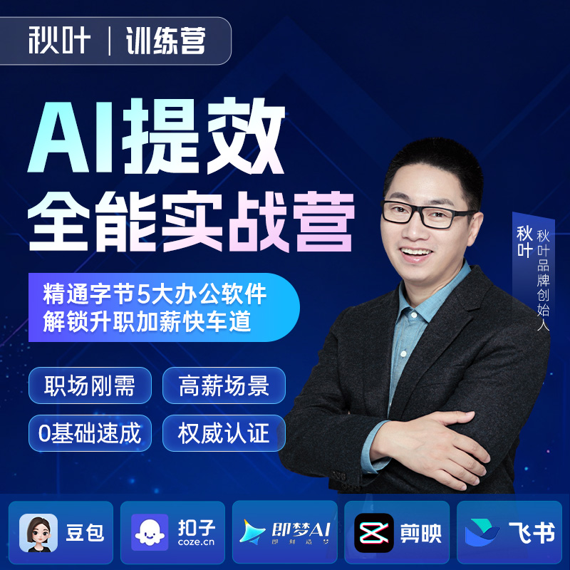 【秋叶训练营】AI提效全能实战营（豆包+即梦+剪映+飞书+扣子五合一）
