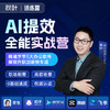 【秋叶训练营】AI提效全能实战营（豆包+即梦+剪映+飞书+扣子五合一） 商品缩略图0