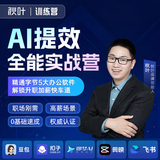 【秋叶训练营】AI提效全能实战营（豆包+即梦+剪映+飞书+扣子五合一） 商品图0