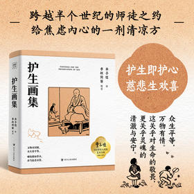【刷边版】丰子恺：护生画集 
