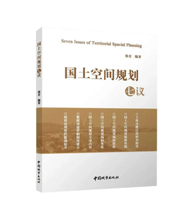 国土空间规划七议