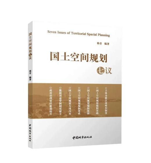 国土空间规划七议 商品图0