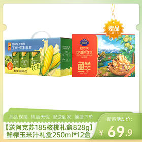 【送浙疆果阿克苏185每日核桃礼盒828g】中粮悠采鲜榨玉米汁礼盒250ml*12盒-（核桃效期至26年5月30日；玉米汁效期至26年5月22日）-专享价