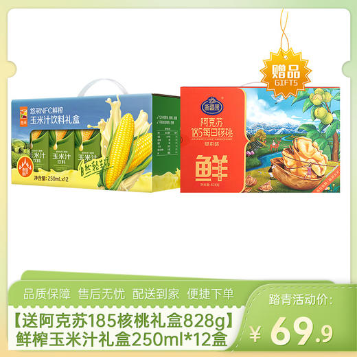 【送浙疆果阿克苏185每日核桃礼盒828g】中粮悠采鲜榨玉米汁礼盒250ml*12盒-（核桃效期至26年5月30日；玉米汁效期至26年5月22日）-专享价 商品图0