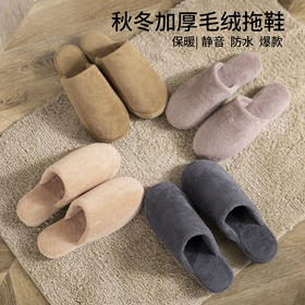 日式无印毛绒拖鞋良品家居静音防水拖鞋秋冬保暖绒布拖鞋厚情侣拖