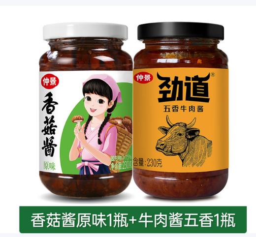 仲景 原味香菇酱230g+菌菇牛肉酱230g 商品图0