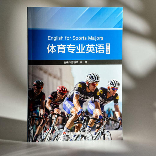 体育专业英语 第二版 体育专业硕士研究生教材 苏俊玲 韦玮 商品图3