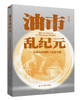 《油市乱纪元》上册、下册 商品缩略图1