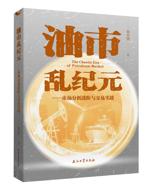 《油市乱纪元》上册、下册 商品图1
