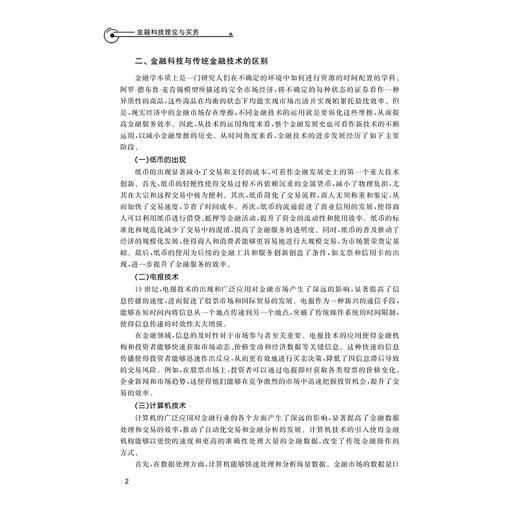 金融科技理论与实务/战明华 卢垚 主编/浙江大学出版社 商品图2