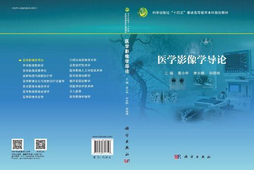医学影像学导论 黄小华 李大鹏 孙晓枫 科学出版社 9787030842718 商品图3