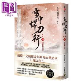 预售 【中商原版】雪中悍刀行 第二部  白发舞太安 印签扉页版	烽火戏诸侯	高宝国际	港台原版