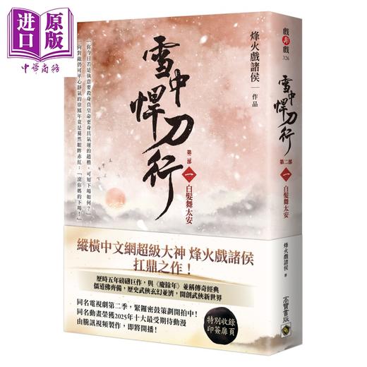 预售 【中商原版】雪中悍刀行 第二部  白发舞太安 印签扉页版	烽火戏诸侯	高宝国际	港台原版 商品图0