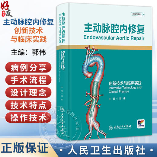 主动脉腔内修复——创新技术与临床实践 附操作视频 郭伟 主编 本书将详细介绍主编团队设计的各类腔内主动脉器材 人民卫生出版社 商品图0