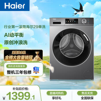 海尔（Haier）滚筒洗衣机全自动单洗家用 10公斤大容量超薄 家电 京东自营mate29S 一级能效 商品图1
