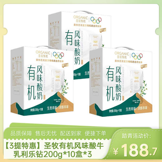 【3提特惠】圣牧有机风味酸牛乳利乐钻200g*10盒*3-（效期至26年7月5日）-专享价 商品图0