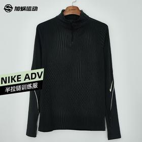 SFS 耐克Nike ADV男子半拉链长袖训练服IF1450-070