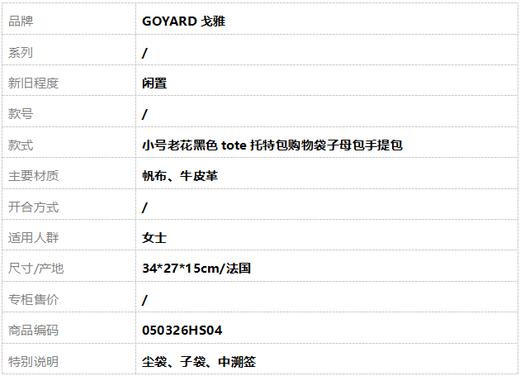 【闲置】GOYARD戈雅小号老花黑色tote托特包购物袋子母包手提包女士050326HS04 商品图10