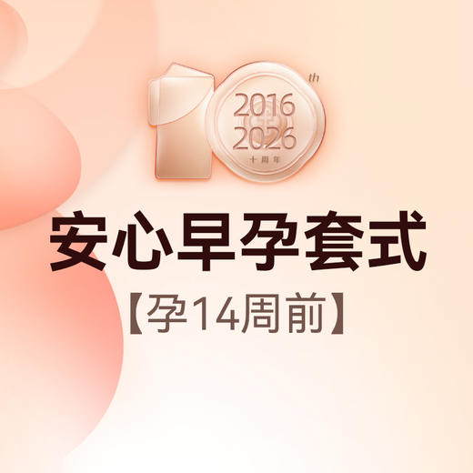 安心早孕套式 商品图0