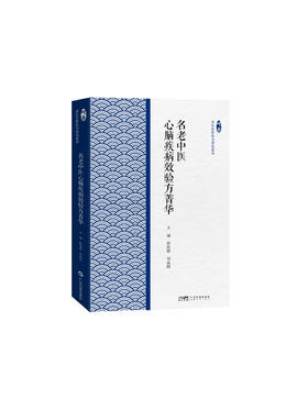 名老中医心脑疾病效验方菁华（岭南名医传世验方研究系列）