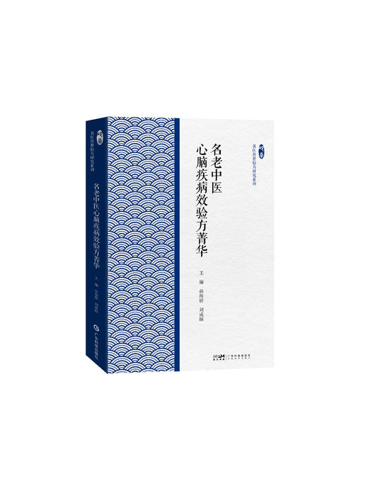 名老中医心脑疾病效验方菁华（岭南名医传世验方研究系列） 商品图0